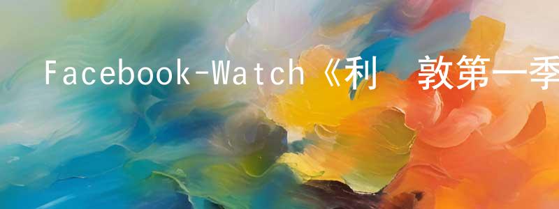 曹微的個人主頁,Facebook-Watch《利門敦第一季》迅雷下載/在線觀看/百度云-犯罪/歷史載-美劇天堂